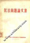 民法问题论文集 封面