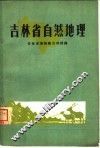 吉林省自然地理 封面