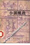 小国揽胜 封面