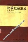 比较社会主义 封面