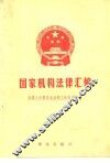 国家机构法律汇编 封面