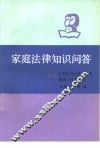 家庭法律知识问答 封面