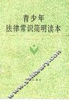 青少年法律常识简明读本 封面