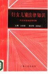 妇女儿童法律知识 封面