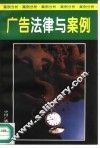 广告法律与案例 封面