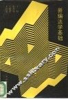 新编法学基础 封面