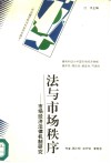 法与市场秩序  市场经济法律机制研究 封面