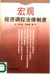 宏观经济调控法律制度 封面