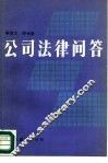 公司法律问答 封面