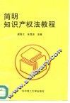 简明知识产权法教程 封面