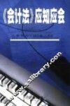《会计法》应知应会 封面