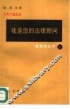 我是您的法律顾问 封面