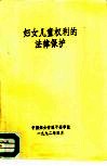 妇女儿童权利的法律保护 封面