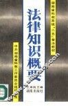 法律知识概要 封面