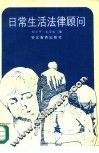 日常生活法律顾问 封面