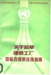 关于起草建造工厂国际合同的法律指南 封面