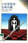 女性面临的法律问题 封面