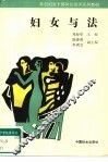 妇女与法 封面
