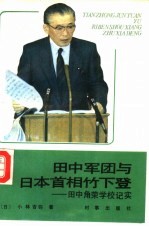 田中军团与日本首相竹下登  田中角荣学校纪实 封面