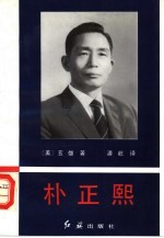 朴正熙 封面