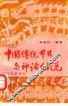中国传统节日与神话传说 封面