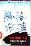 天时·物候·节道  中国古代节令智道透析 封面