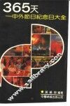 365天  中外节日纪念日大全 封面