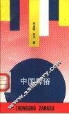 中国葬俗 封面