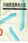 风物称谓典例大观 封面