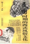 民国时期的西式风俗文化 封面