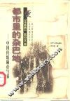 都市里的杂巴地  中国传统闹市扫描 封面