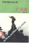 中国名城汉俗大观  广州篇 封面