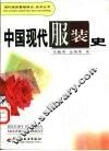 中国现代服装史 封面