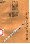 上海：记忆与想象 封面