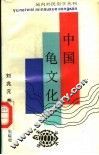 中国龟文化 封面