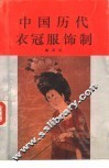 中国历代衣冠服饰制 封面