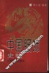 中国服饰史略 封面