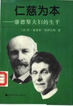 仁慈为本  康德黎夫妇的生平 封面