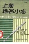 上海地名小志 封面