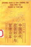 中国历代政区划分与管理沿革 封面
