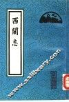 西关志 封面