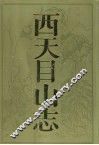 西天目山志 封面