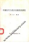 中国历代行政区划制度的演变 封面