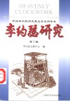 李约瑟研究  第1辑  开拓李约瑟研究兼及东亚科学史 封面
