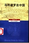 马可波罗在中国 封面