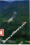 中山陵园史录 封面