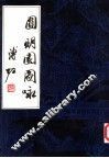 圆明园图咏 封面