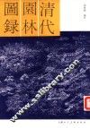 清代园林图录 封面