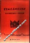 紫禁城建筑研究与保护  故宫博物院建院七十周年回顾 封面