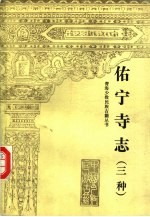 佑宁寺志  三种 封面